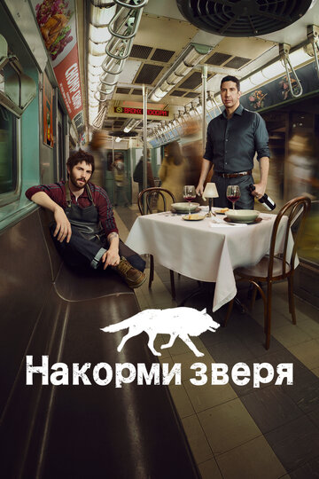 Накорми зверя - Пилот