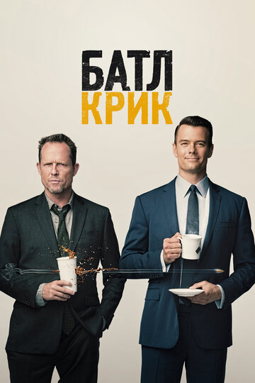 Батл Крик - Дорога в Батл Крик