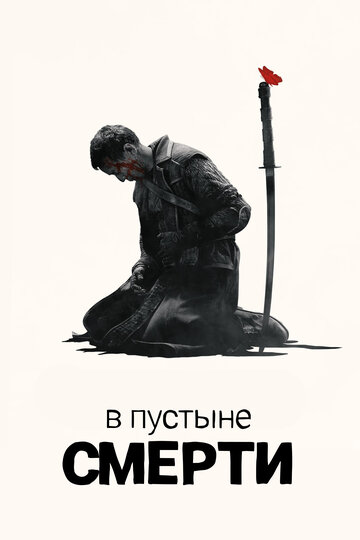В пустыне смерти - Дыхание волка, пламя дракона