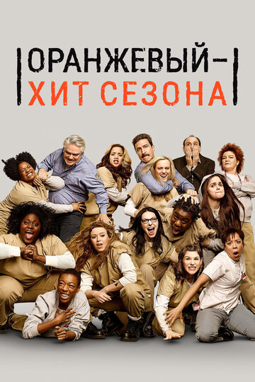 Оранжевый — хит сезона - Высокие мужчины с душой