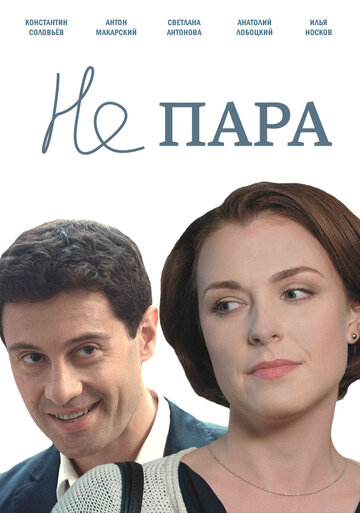 Не пара - Найди того, не знаю кого: Часть 1