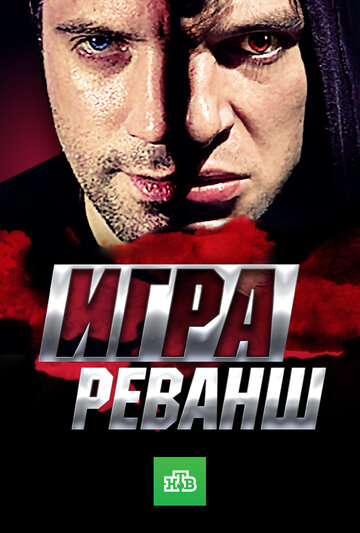 Игра. Реванш - Орел или решка