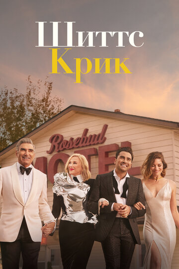 Шиттс Крик - General Store