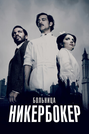 Больница Никербокер - Метод и безумие